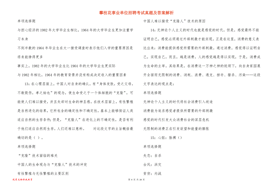 攀枝花事业单位招聘考试真题答案解析_5_第4页