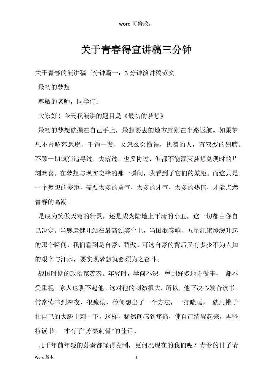 关于青春得宣讲稿三分钟_第1页