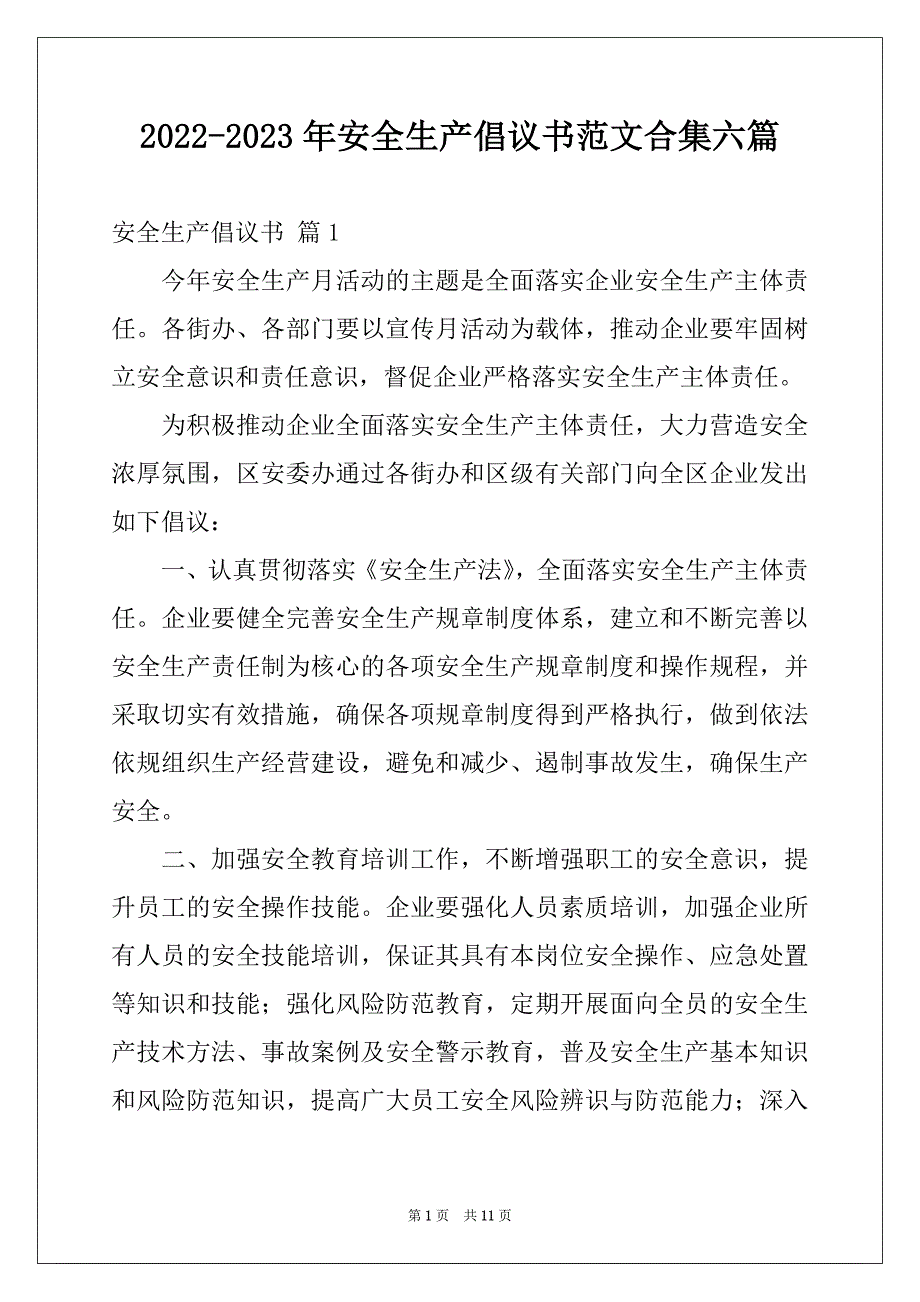 2022-2023年安全生产倡议书范文合集六篇_第1页