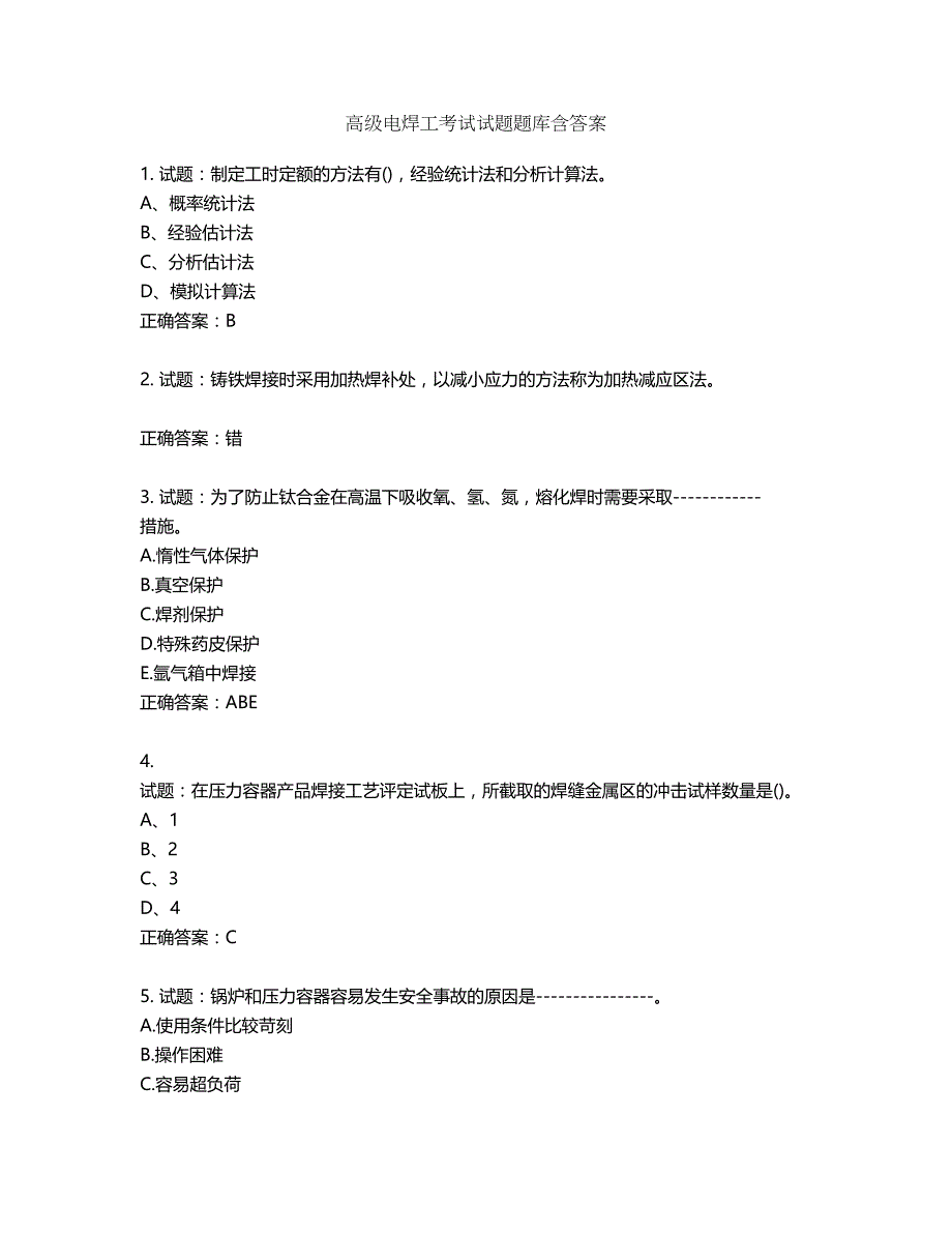 高级电焊工考试试题题库含答案第858期_第1页