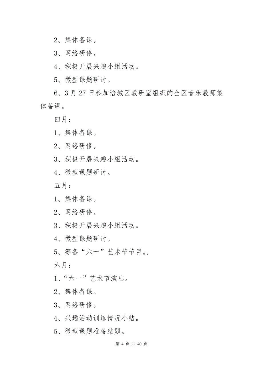 小学音乐教研组工作计划通用15篇_第4页