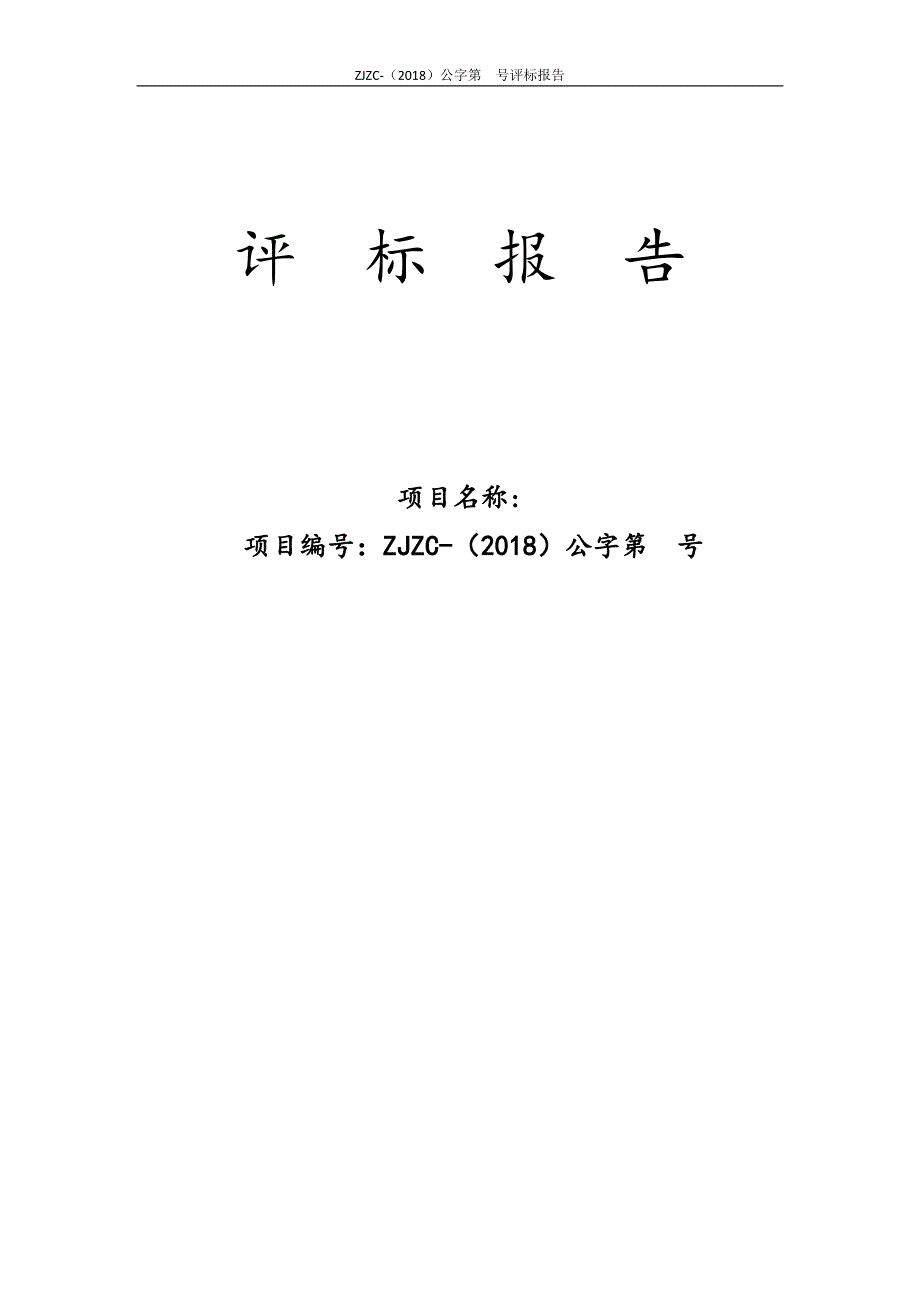 新政府采购评标报告范本(公开招标)_第1页