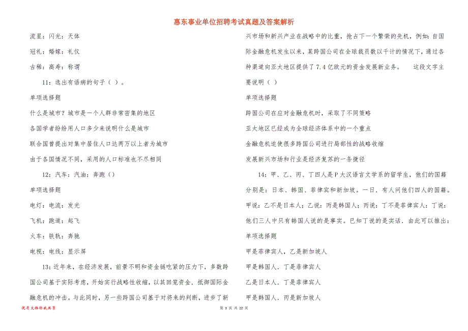 惠东事业单位招聘考试真题答案解析_3_第3页