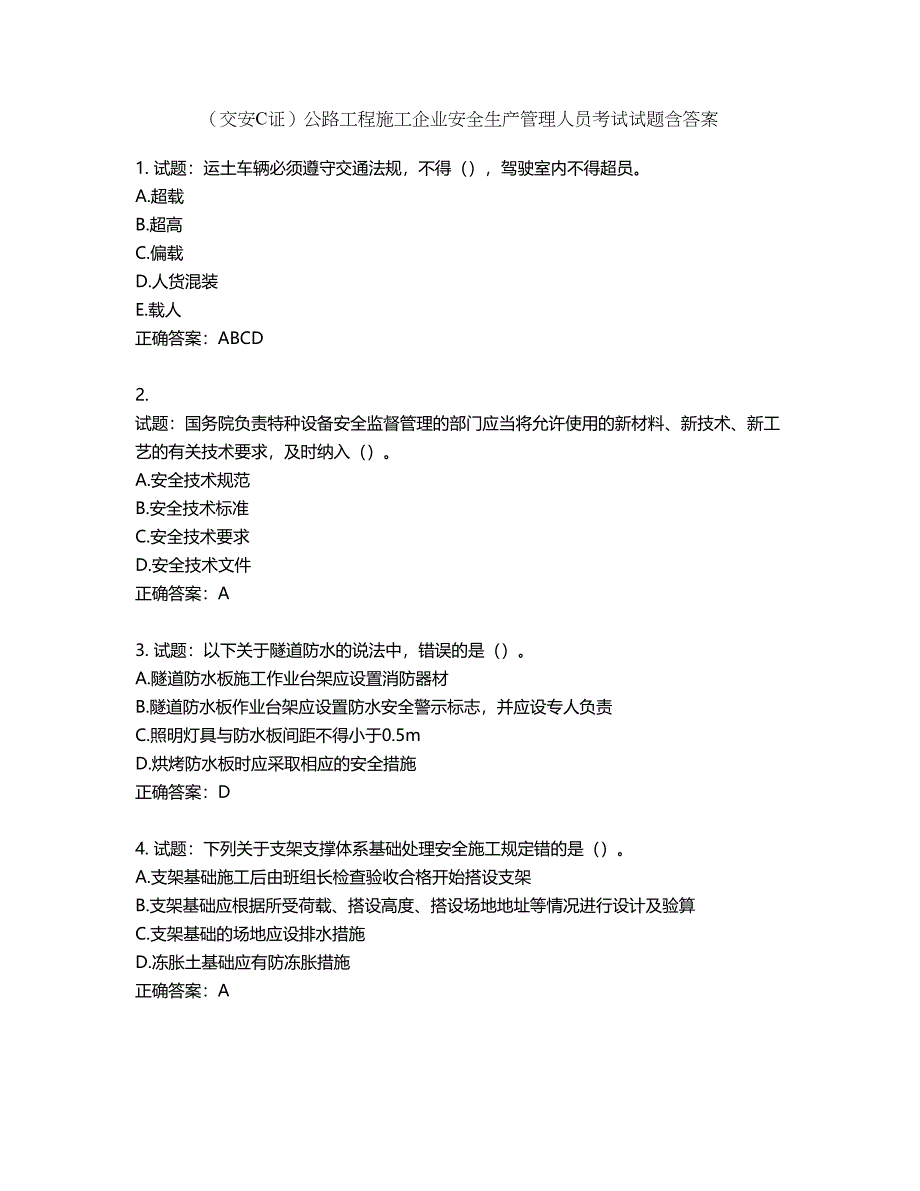 （交安C证）公路工程施工企业安全生产管理人员考试试题含答案第699期_第1页