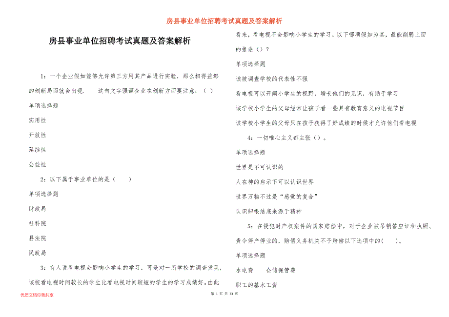 房县事业单位招聘考试真题答案解析_9_第1页