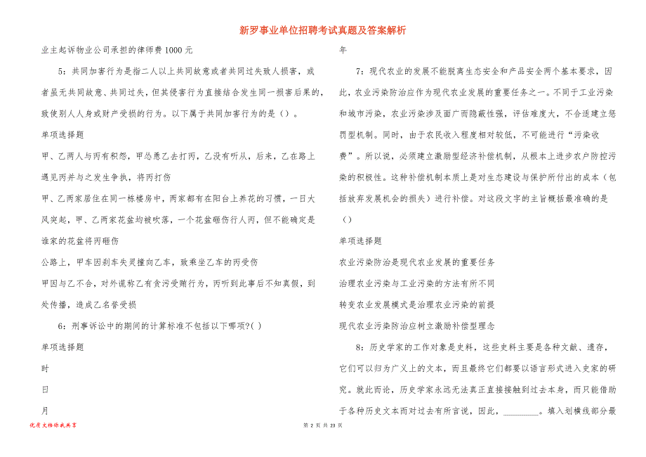 新罗事业单位招聘考试真题答案解析_2_第2页