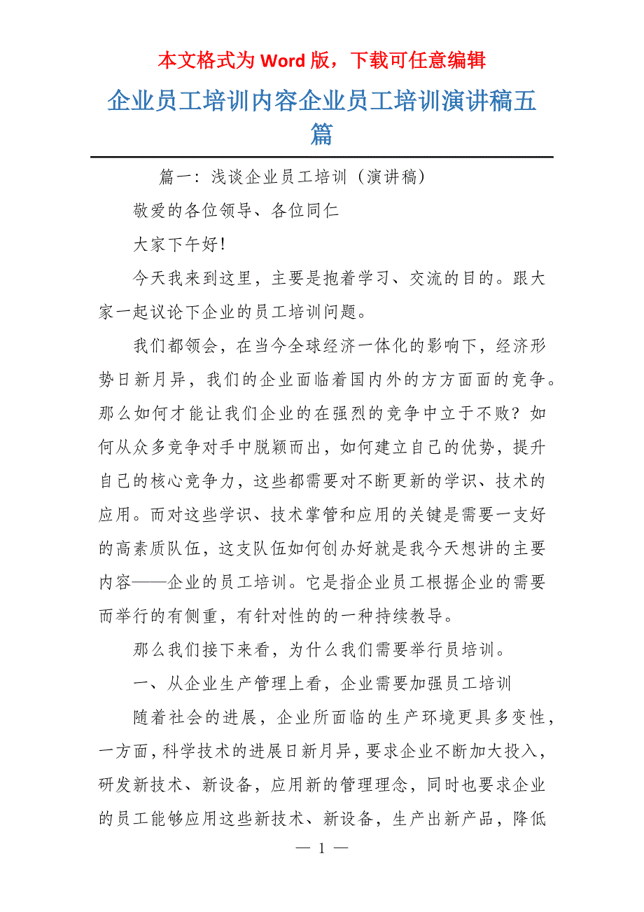 企业员工培训内容企业员工培训演讲稿五篇_第1页