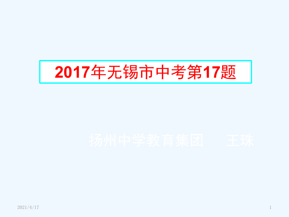 无锡市中考第题_第1页