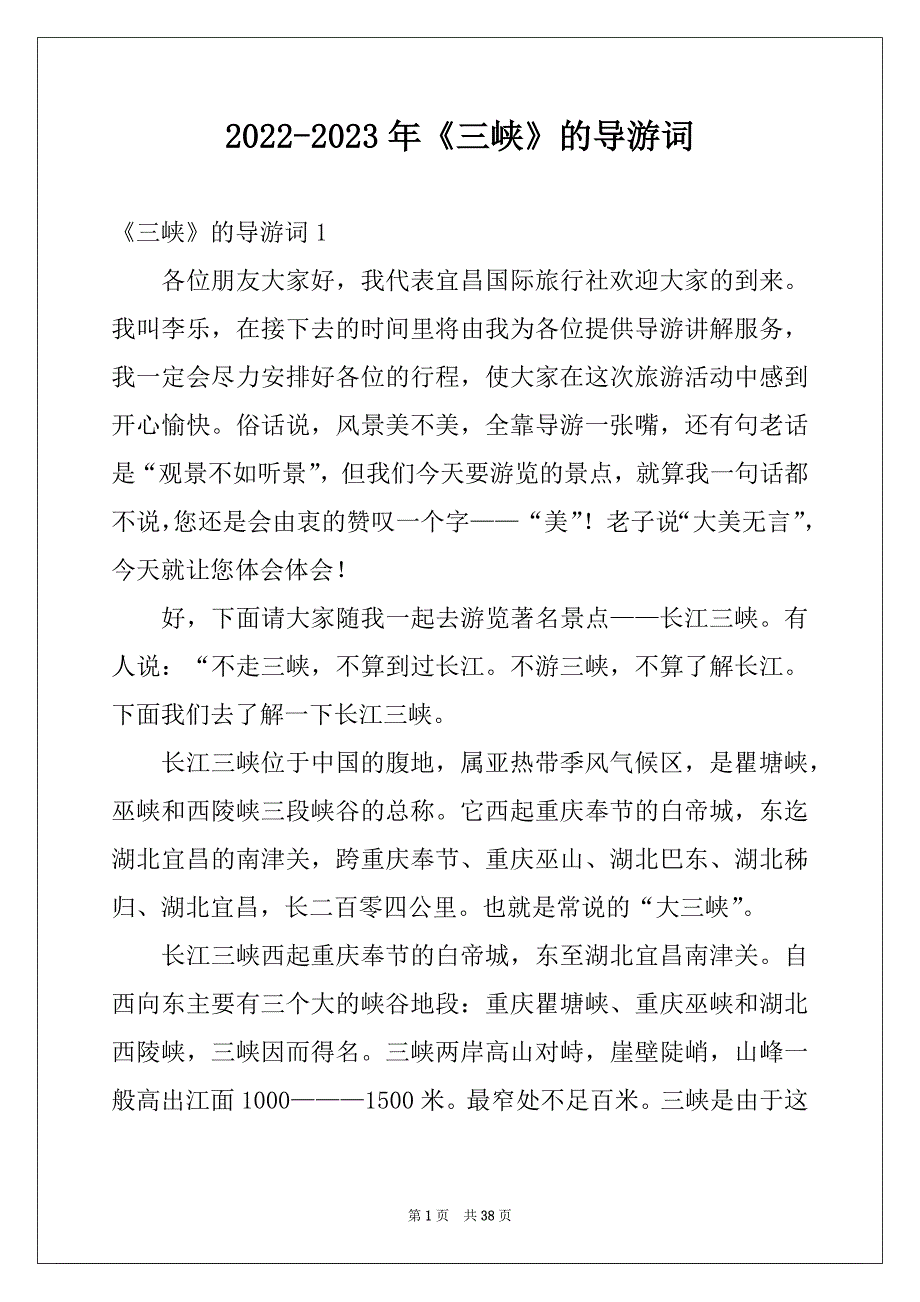 2022-2023年《三峡》的导游词范本_第1页