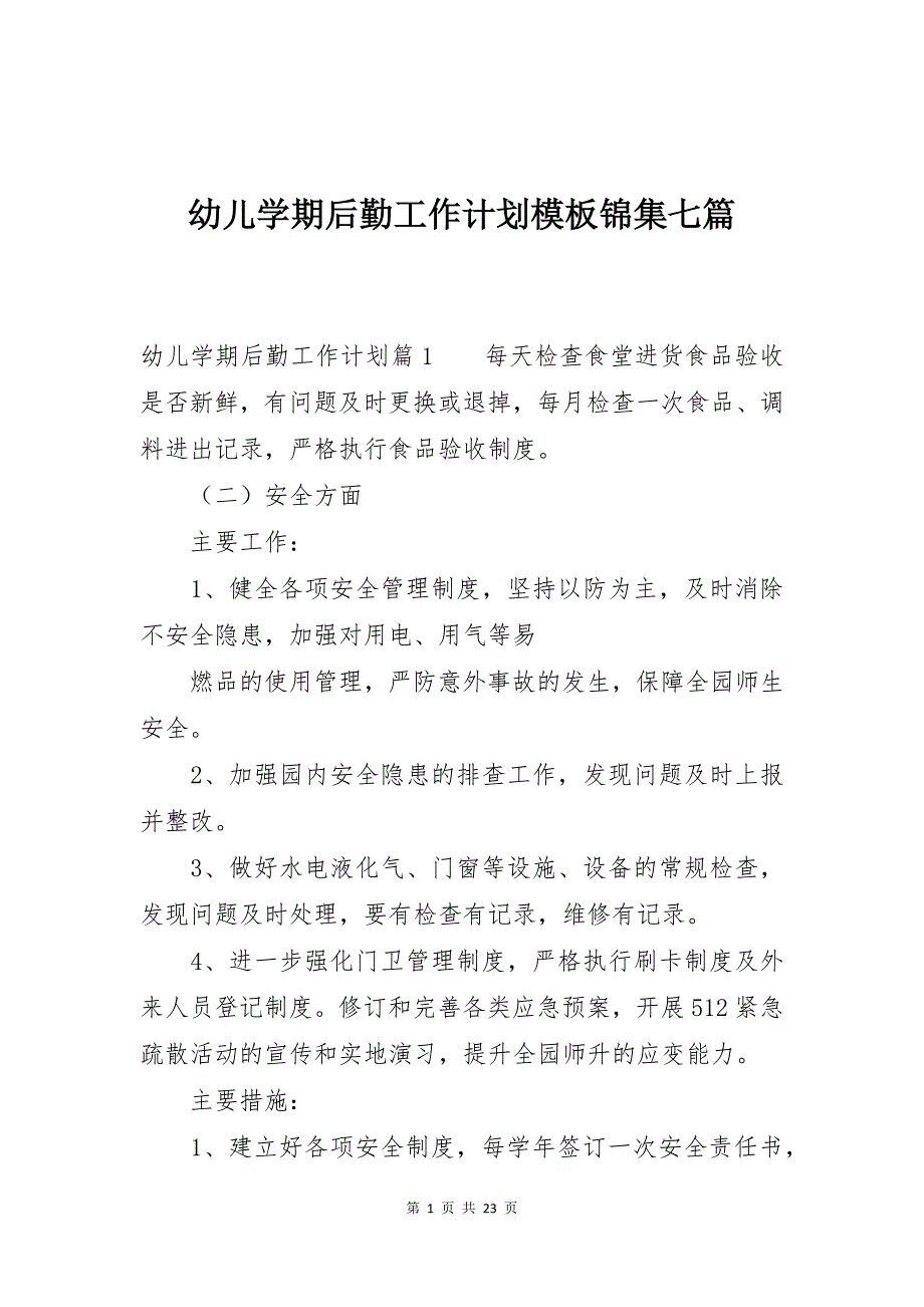 幼儿学期后勤工作计划模板锦集七篇_第1页