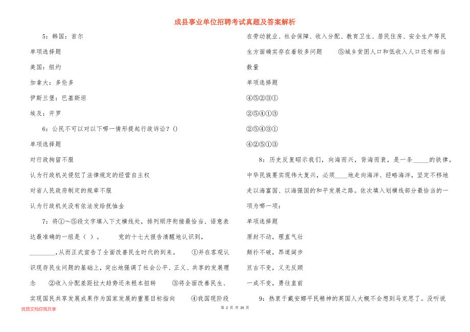 成县事业单位招聘考试真题答案解析_第2页