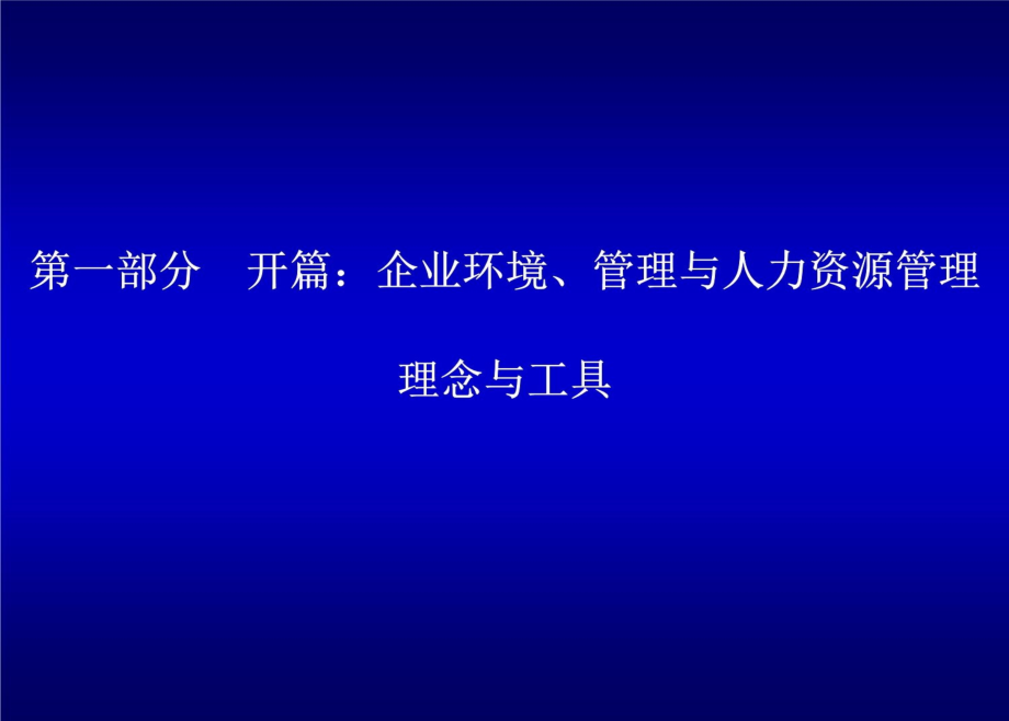 清华EMBA人力资源管理讲座1教学案例_第4页