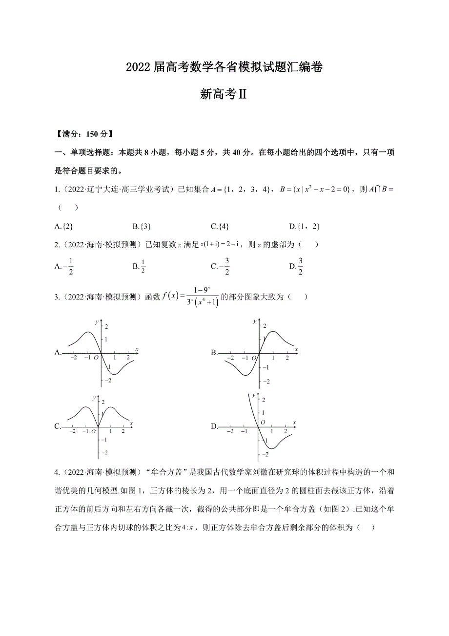 2022届高考数学各省模拟试题汇编卷 新高考Ⅱ_第1页