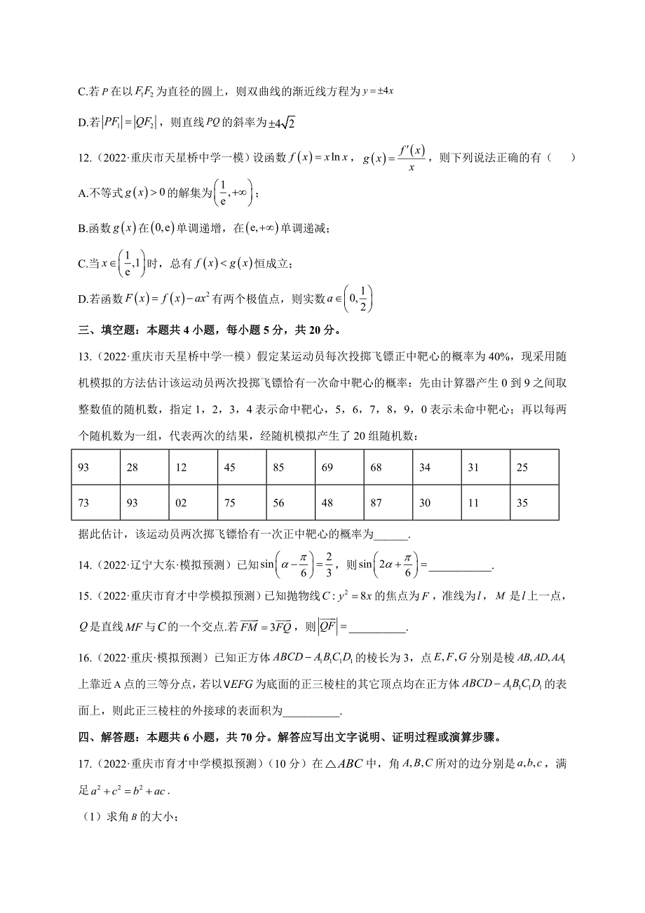 2022届高考数学各省模拟试题汇编卷 新高考Ⅱ_第4页