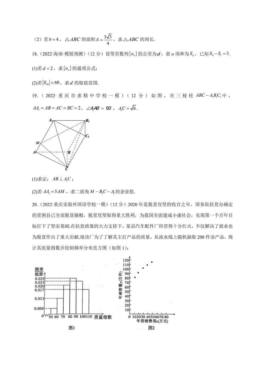 2022届高考数学各省模拟试题汇编卷 新高考Ⅱ_第5页