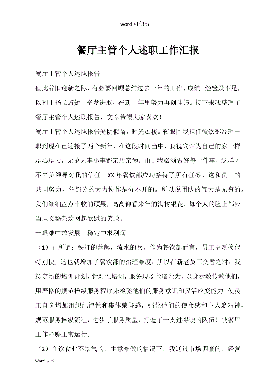 餐厅主管个人述职工作汇报_第1页