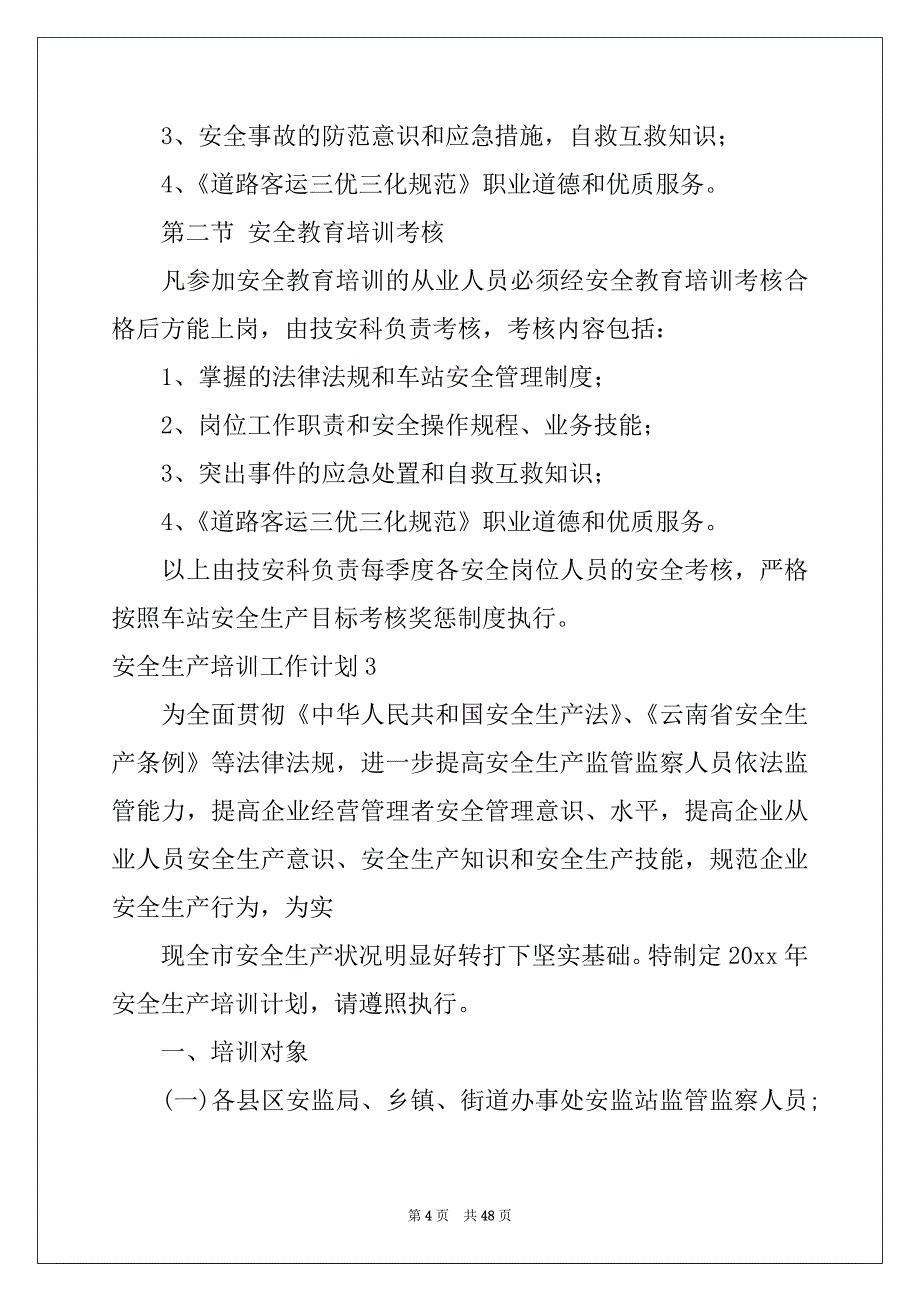 2022-2023年安全生产培训工作计划_第4页