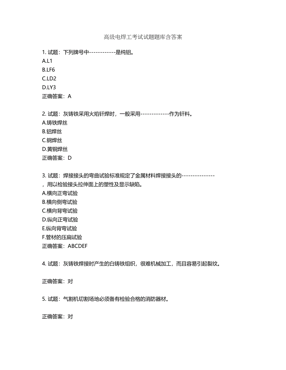 高级电焊工考试试题题库含答案第841期_第1页