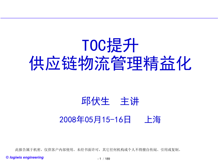 TOC供应链物流管理精益化200805261知识讲解_第1页