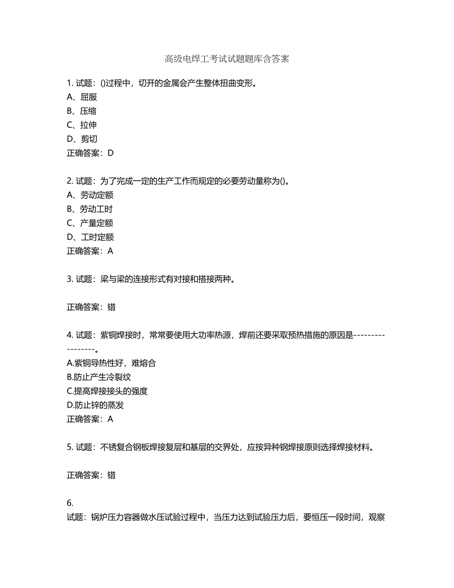 高级电焊工考试试题题库含答案第624期_第1页