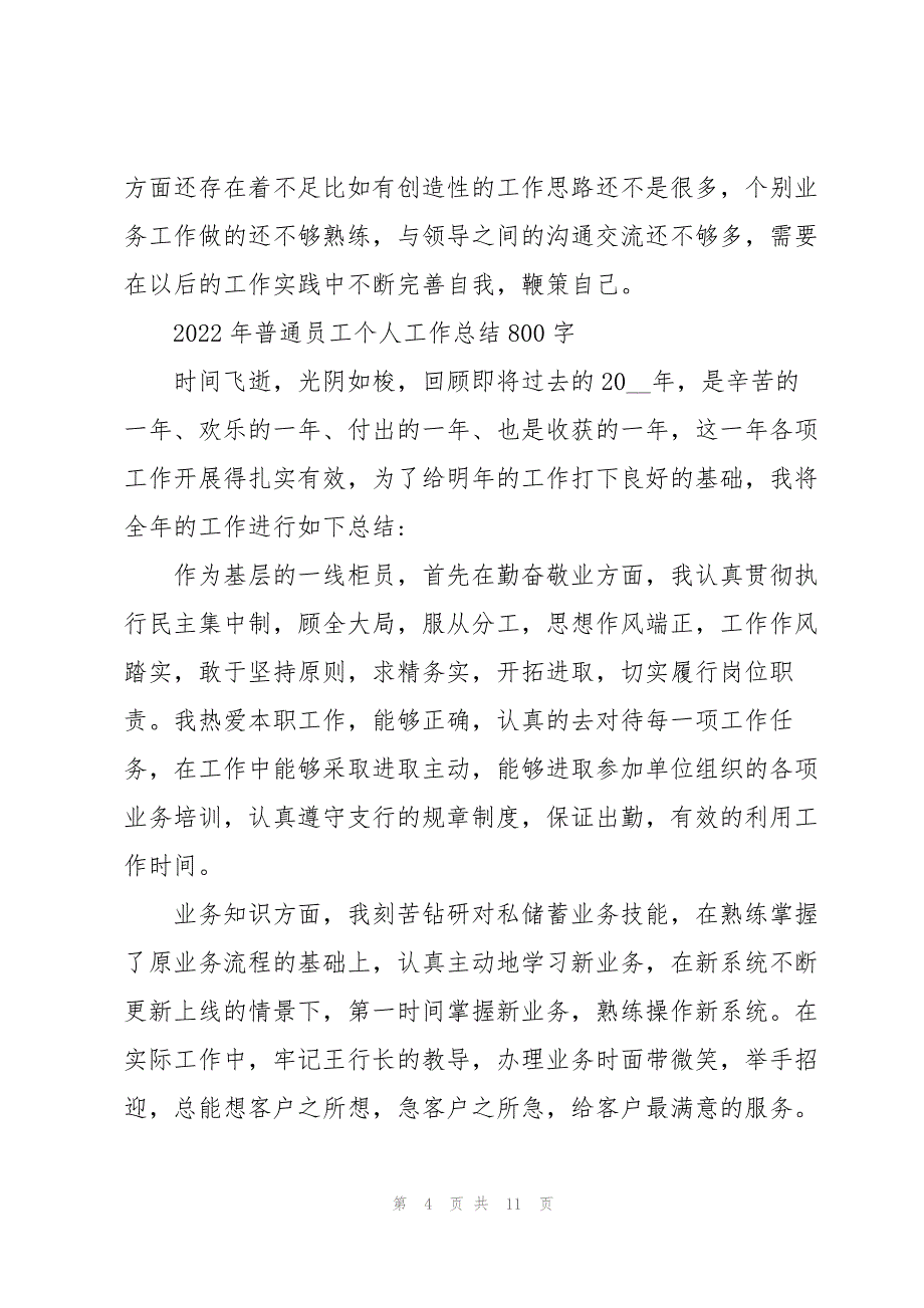 2022年普通员工个人工作总结800字_第4页