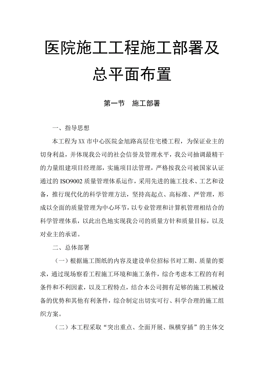 医院施工工程施工部署及总平面布置_第1页