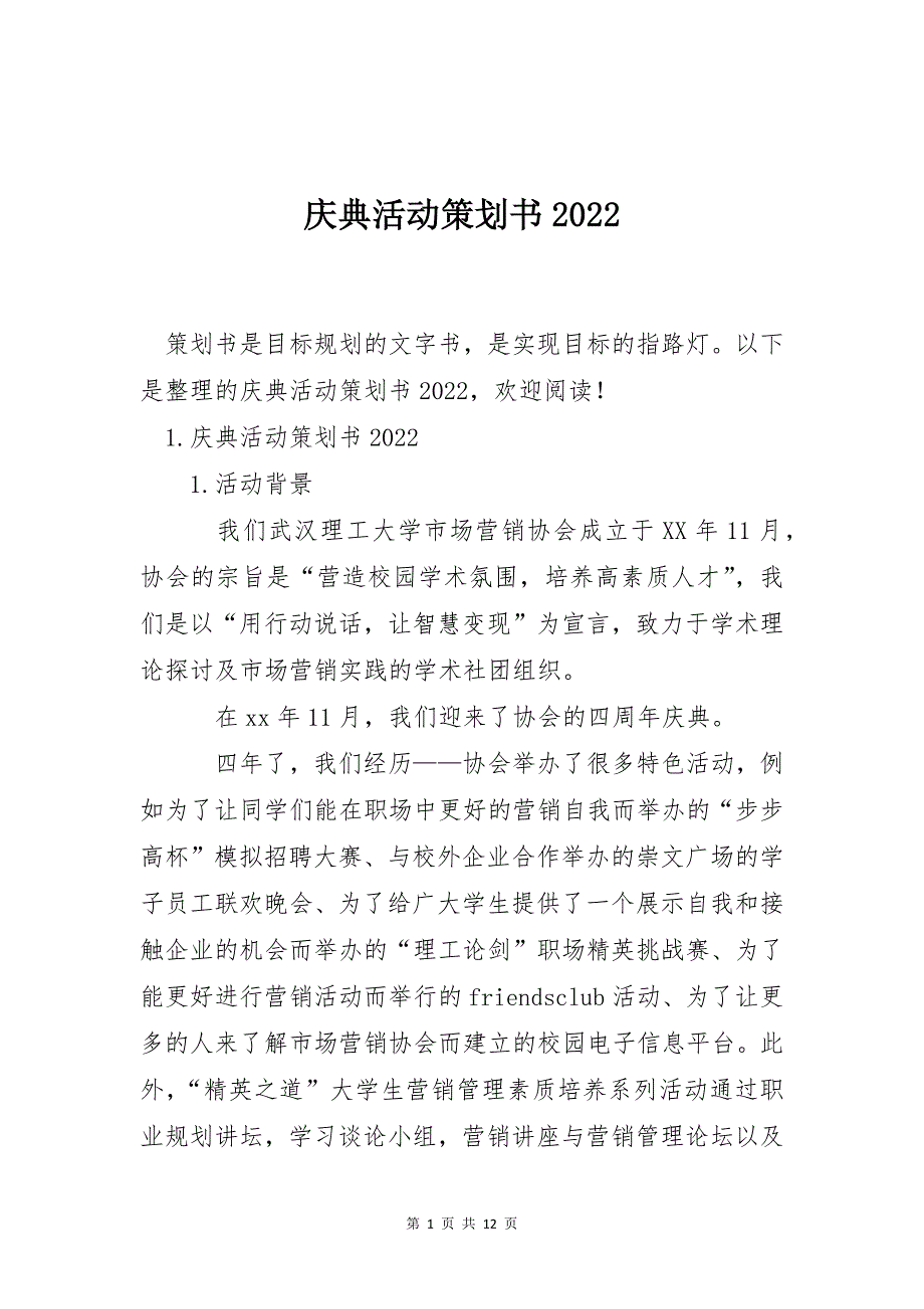 庆典活动策划书2022_第1页