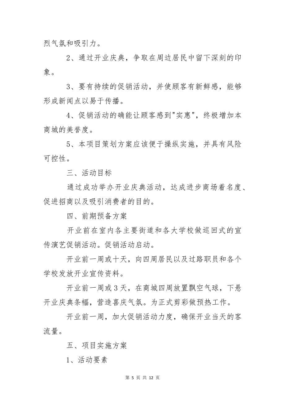 庆典活动策划书2022_第5页