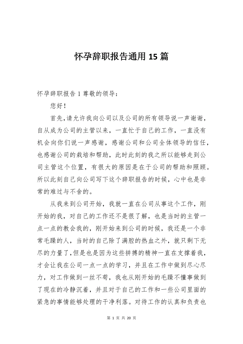 怀孕辞职报告通用15篇_第1页