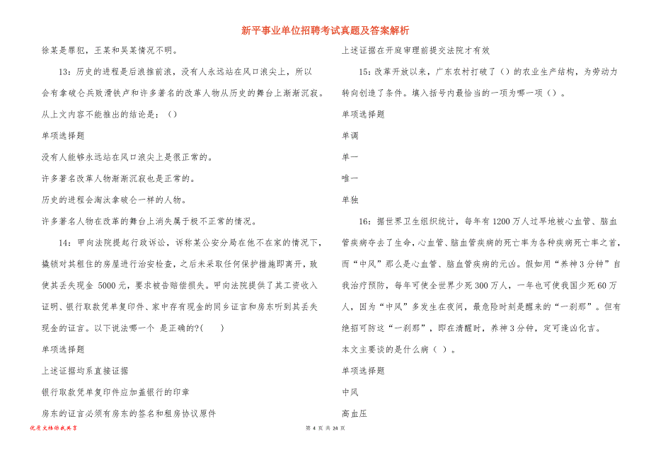 新平事业单位招聘考试真题答案解析_6_第4页