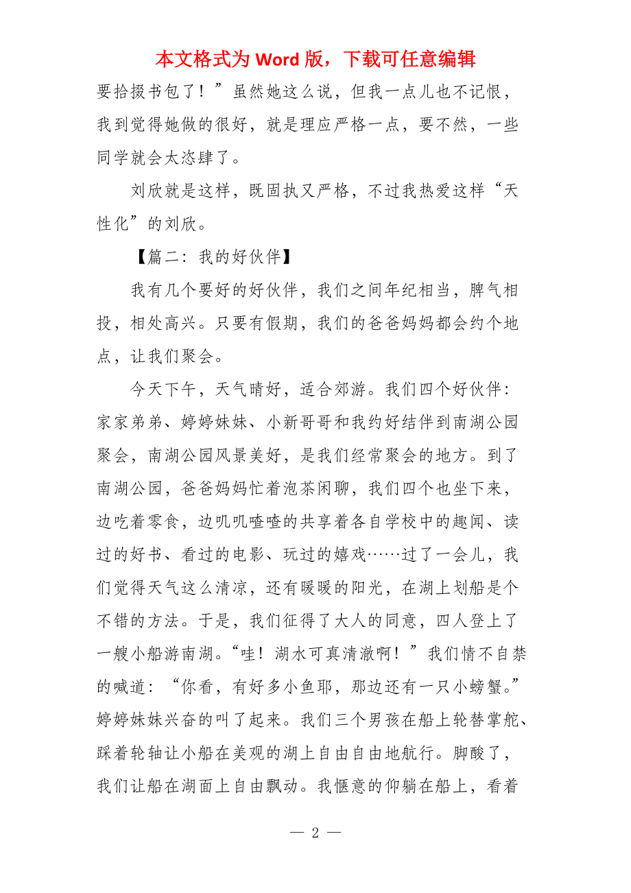 我的好伙伴的300字_第2页