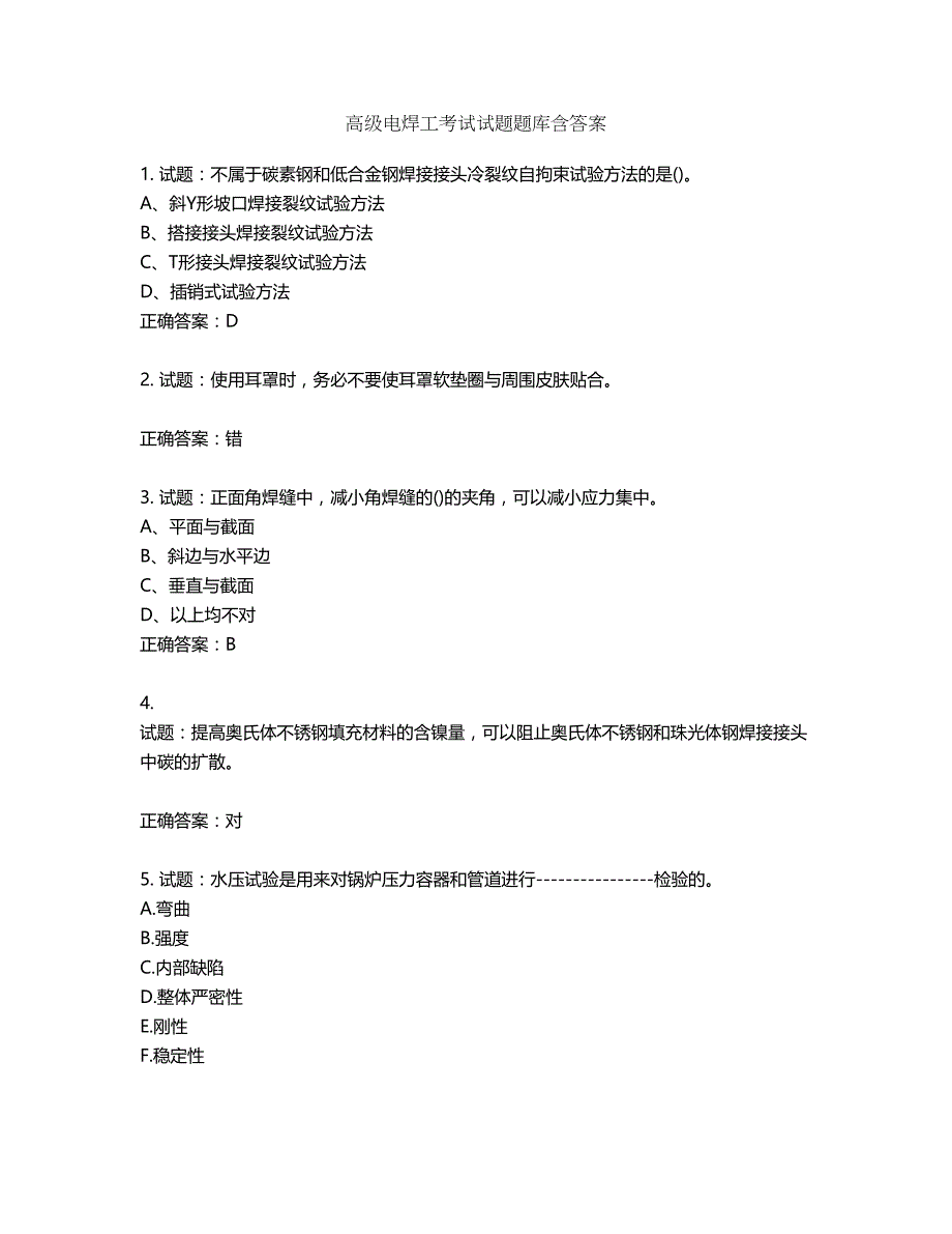 高级电焊工考试试题题库含答案第674期_第1页