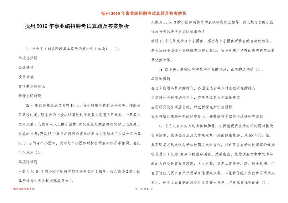 抚州事业编招聘考试真题答案解析_1_第1页