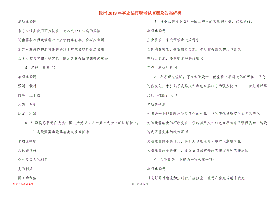 抚州事业编招聘考试真题答案解析_1_第2页