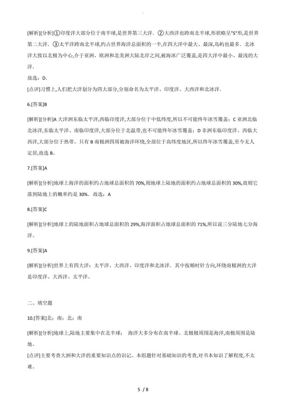 湘教版七年级（上册）地理2.2世界的海陆分布练习试题_第5页