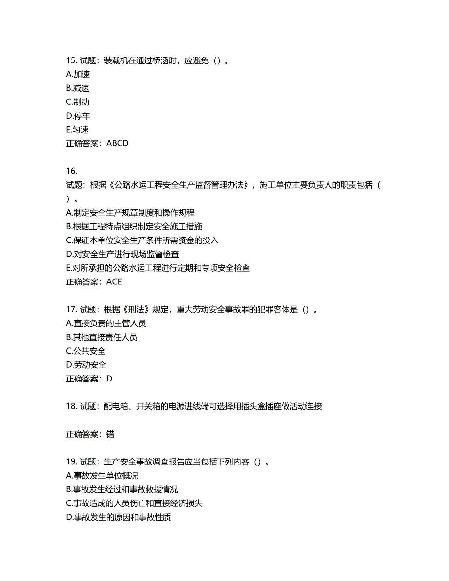 （交安C证）公路工程施工企业安全生产管理人员考试试题含答案第585期_第4页