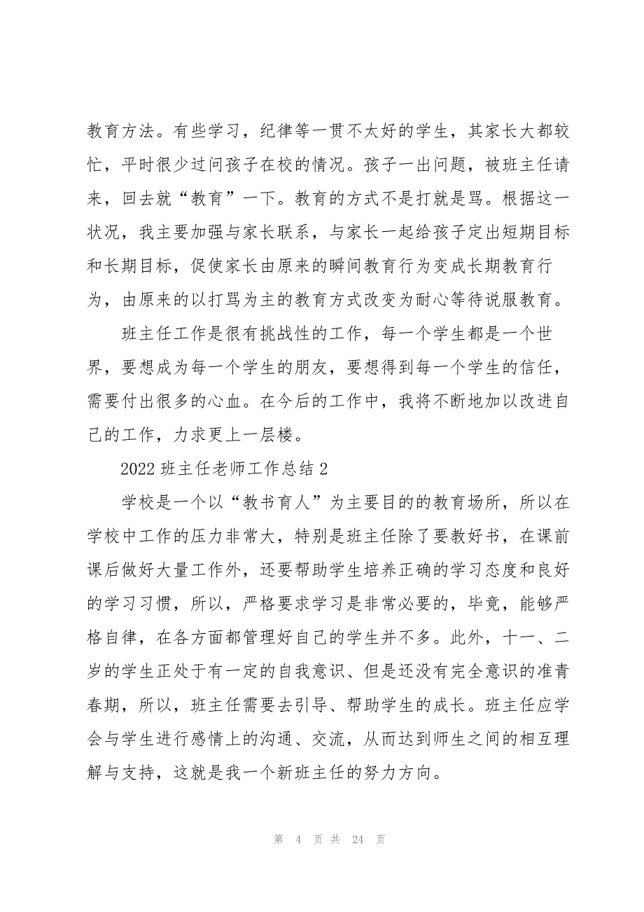 2022班主任老师工作总结精选7篇_第4页