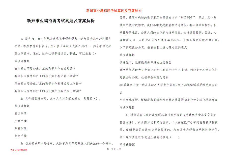 新郑事业编招聘考试真题答案解析_8_第1页