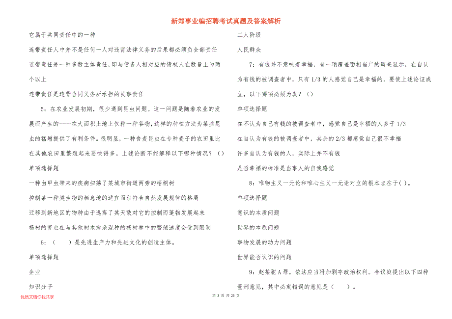 新郑事业编招聘考试真题答案解析_8_第2页