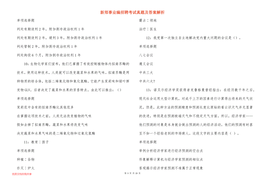 新郑事业编招聘考试真题答案解析_8_第3页