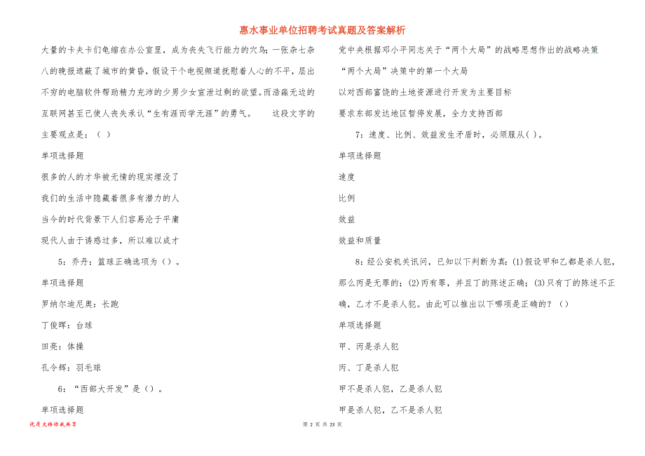 惠水事业单位招聘考试真题答案解析_8_第2页