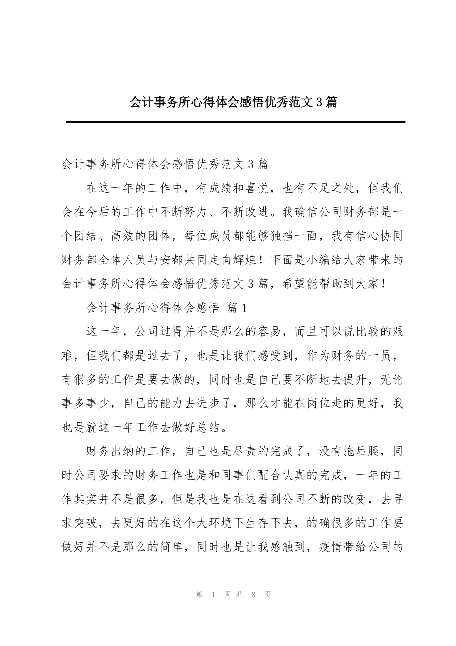 会计事务所心得体会感悟优秀范文3篇_第1页