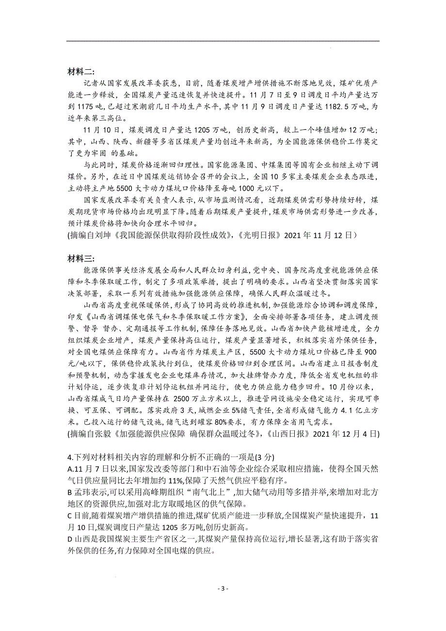 黑龙江省齐齐哈尔市2022届高三下学期第一次模拟考试 语文 Word版含答案_第3页