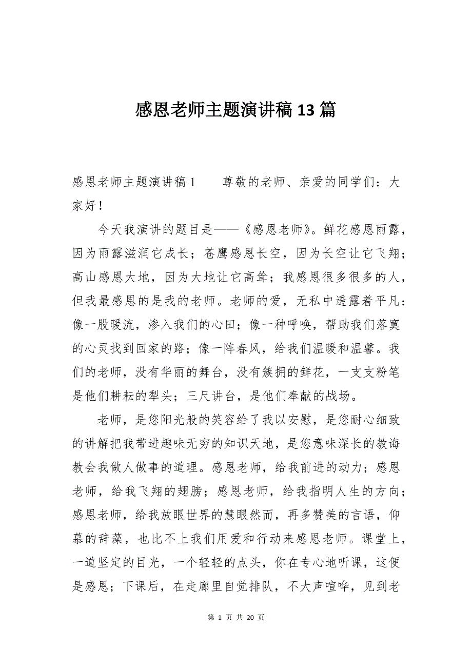 感恩老师主题演讲稿13篇_第1页