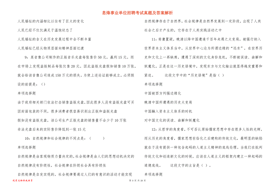 息烽事业单位招聘考试真题答案解析_第3页