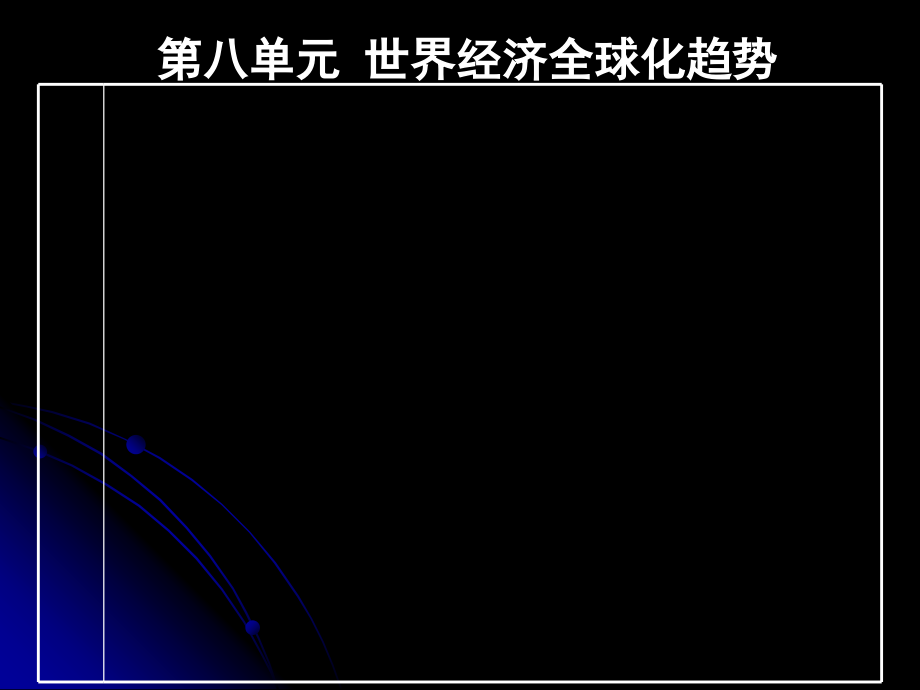 世界经济的全球化3教学内容_第1页