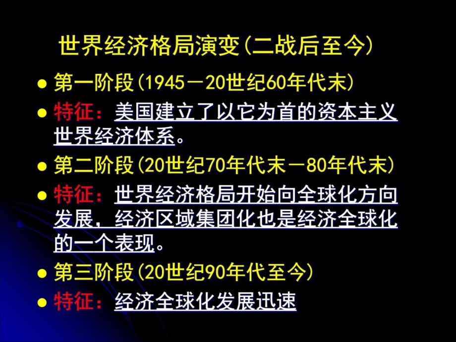 世界经济的全球化3教学内容_第4页