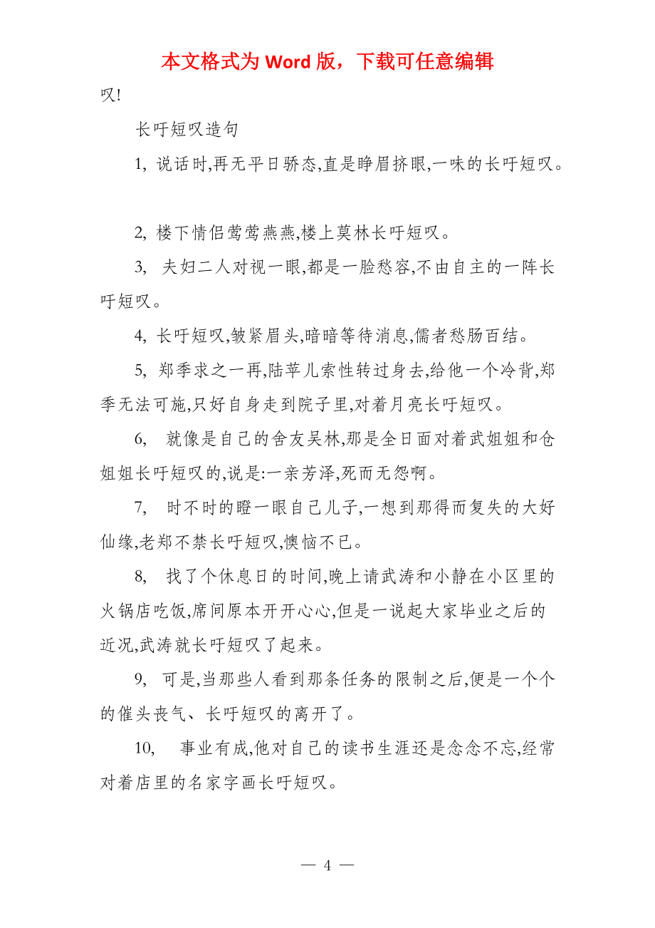 长吁短叹造句_第4页