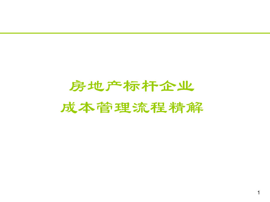 房地产标杆企业成本管理流程精解资料教程_第1页