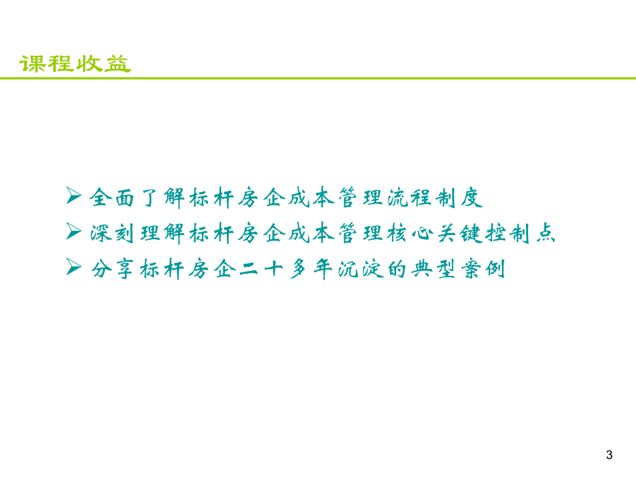 房地产标杆企业成本管理流程精解资料教程_第3页